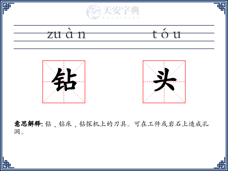 钻头