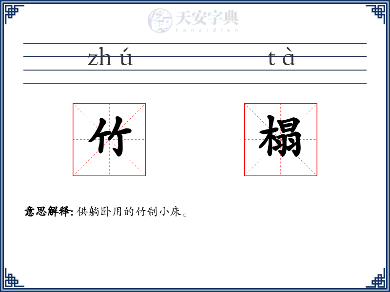 竹榻