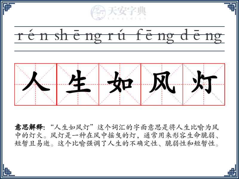 人生如风灯