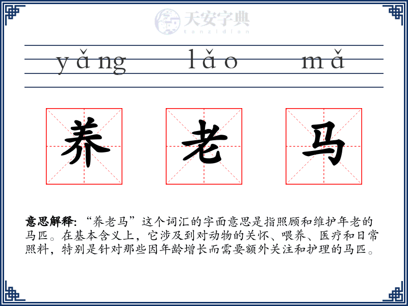 养老马
