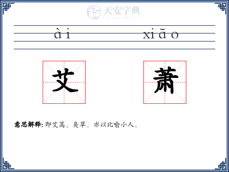 艾萧