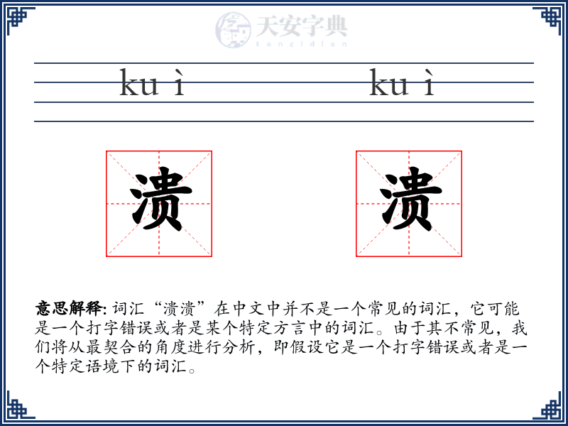 溃溃