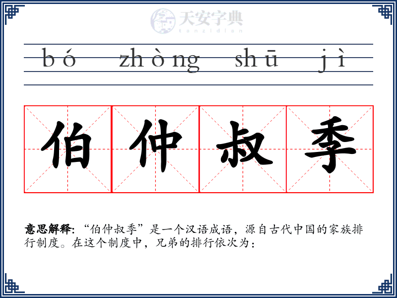 伯仲叔季