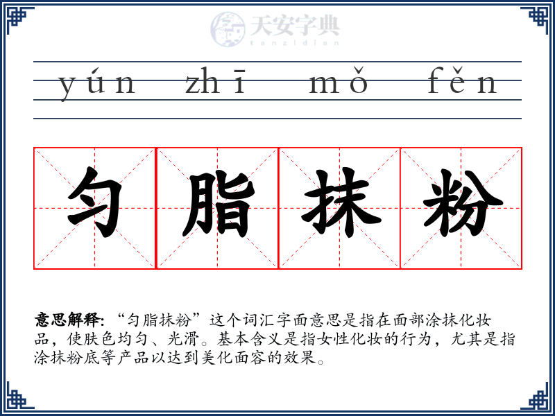 匀脂抹粉