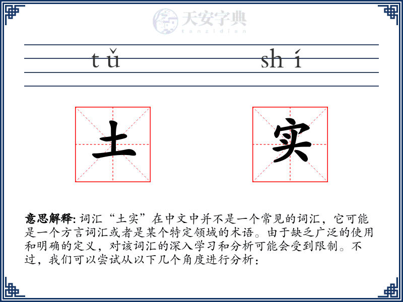 土实