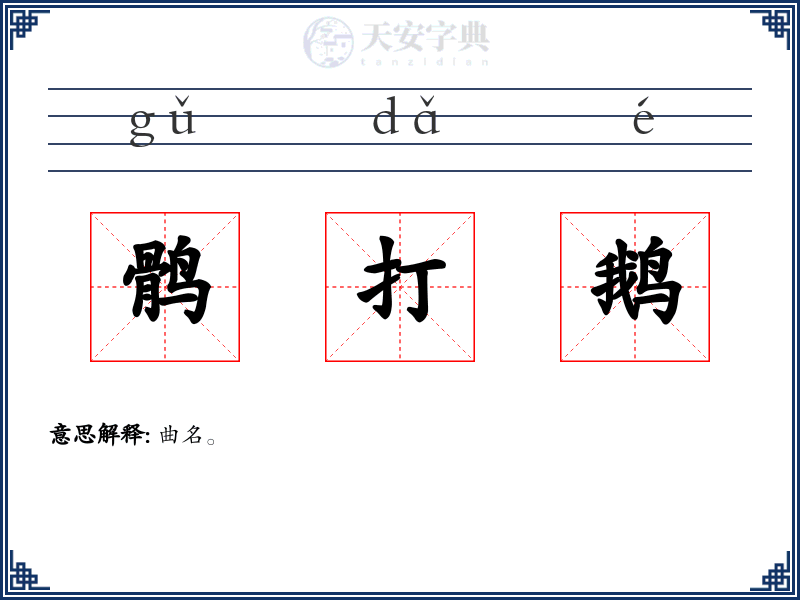 鹘打鹅