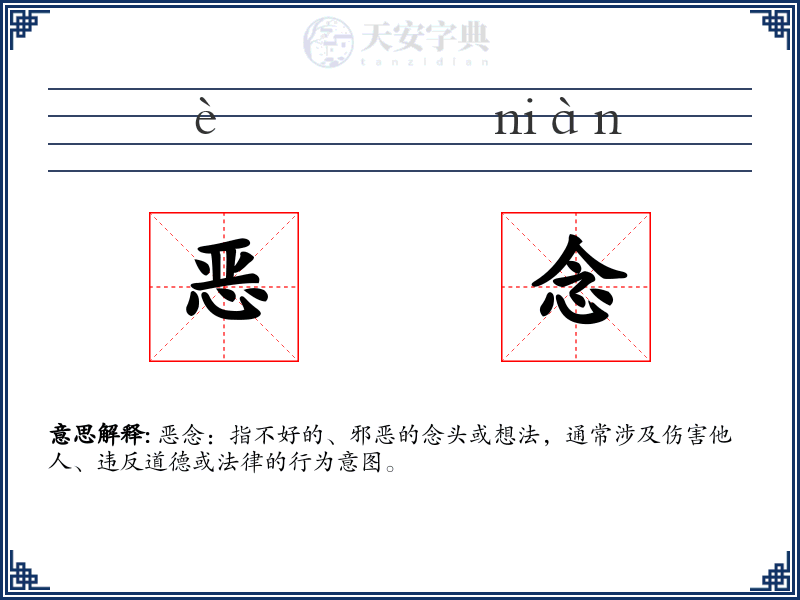 恶念