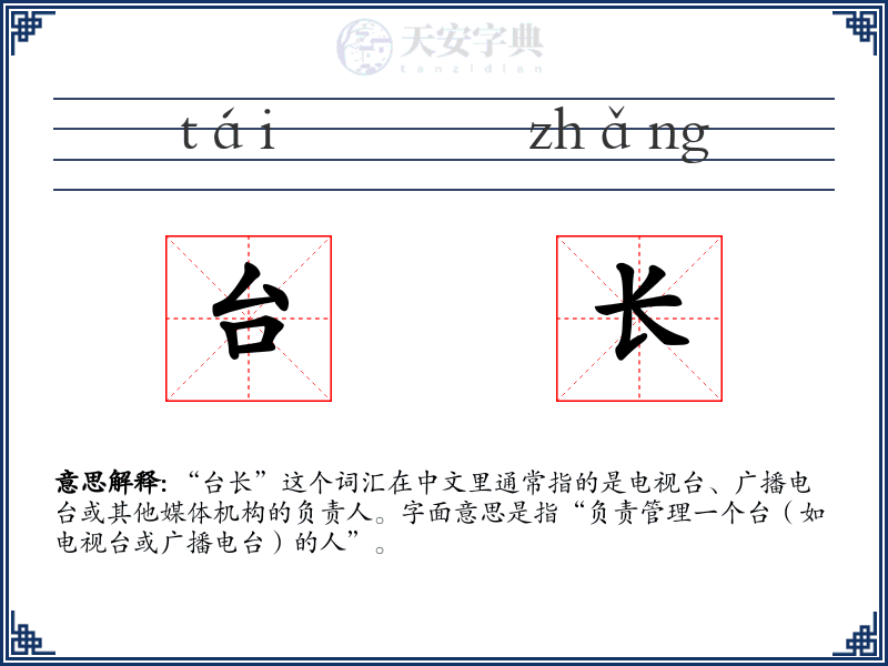 台长
