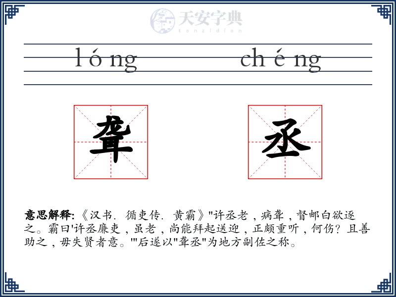 聋丞
