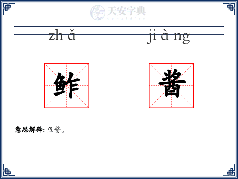 鲊酱