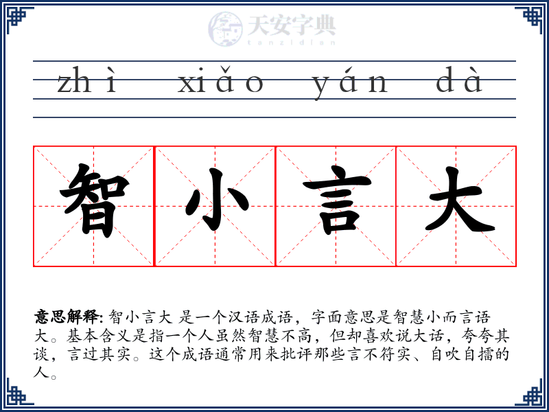 智小言大
