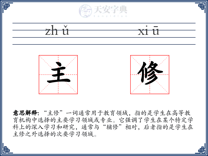 主修