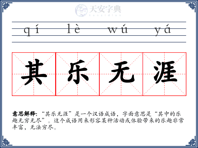 其乐无涯