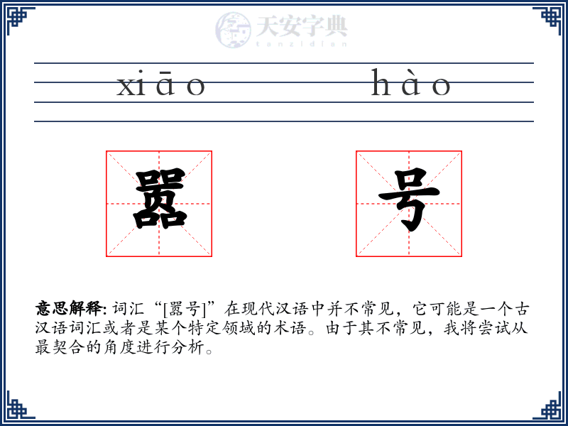 嚣号