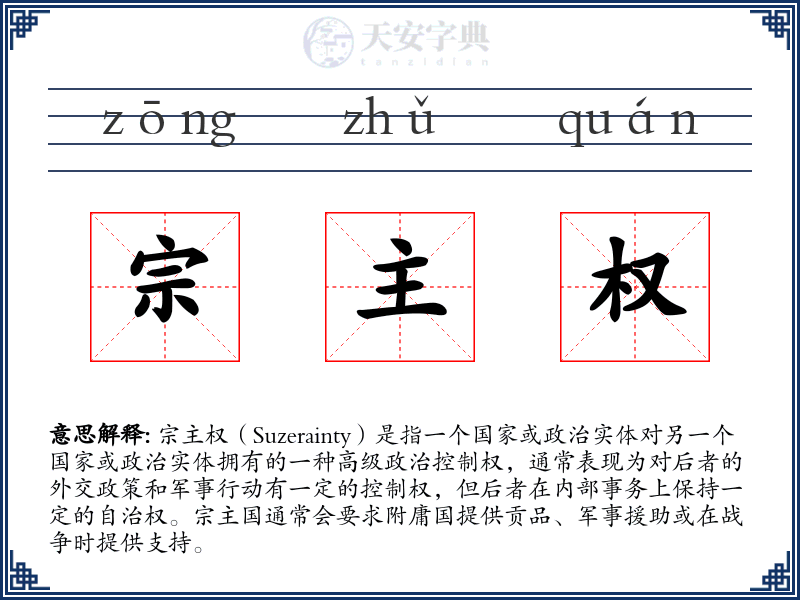 宗主权