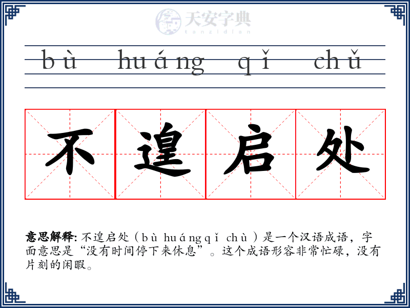 不遑启处
