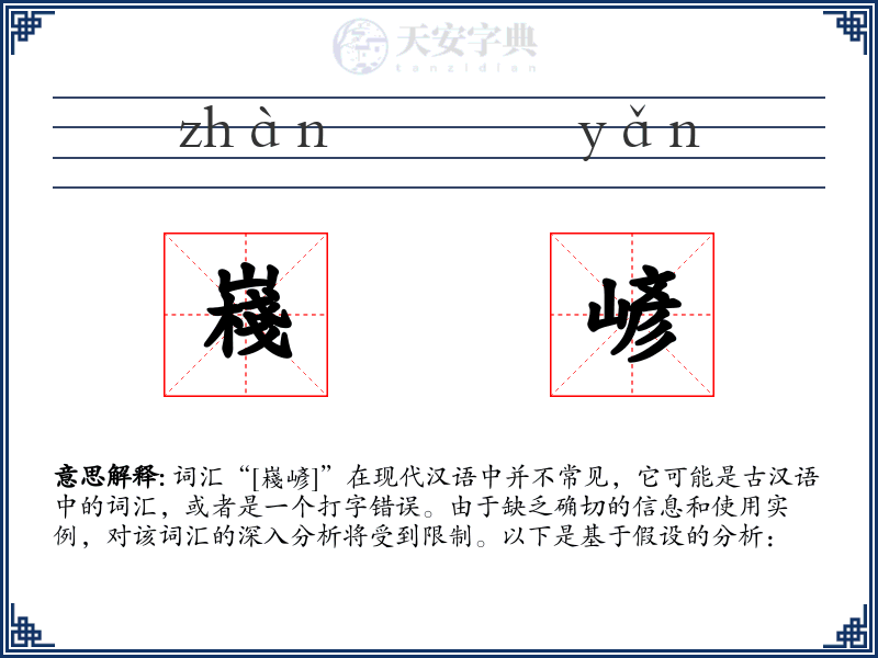 嶘嵃