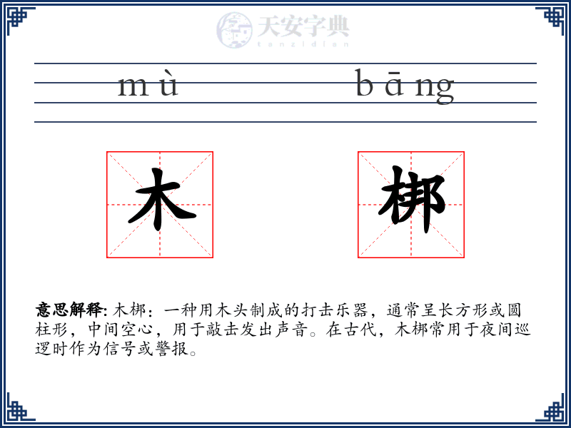 木梆