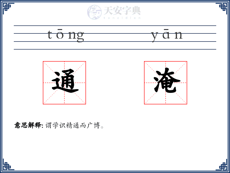 通淹