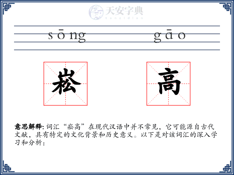 崧高