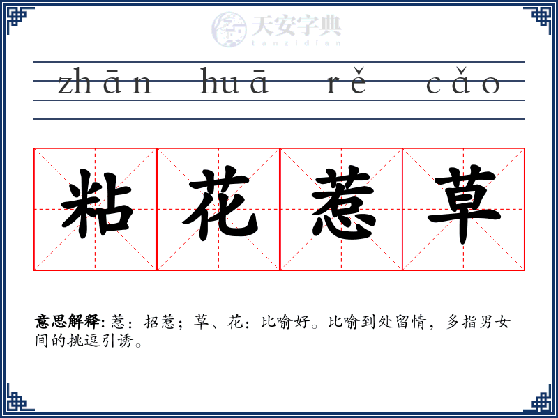 粘花惹草
