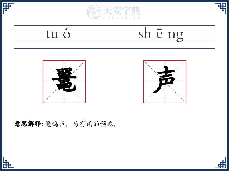 鼍声