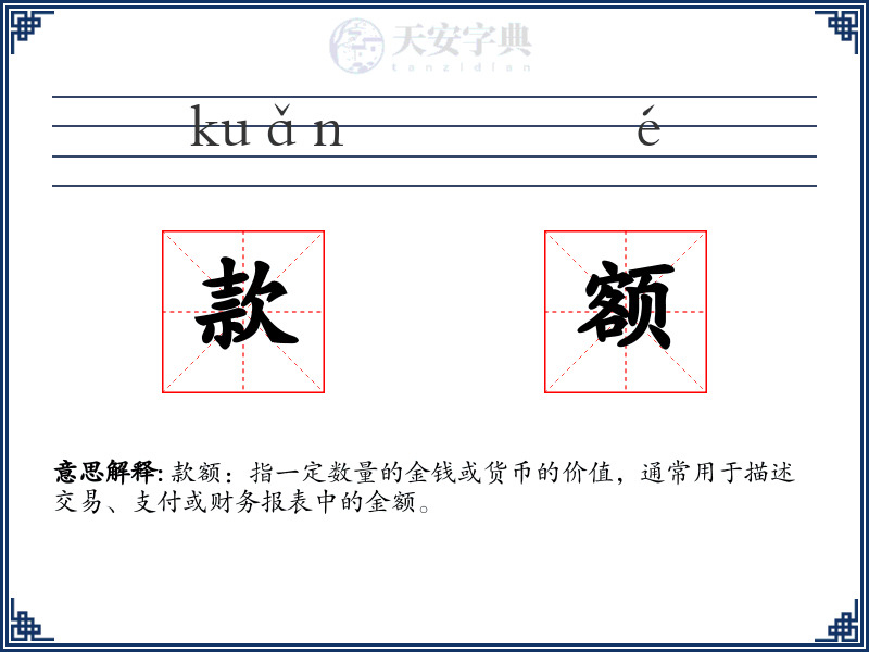 款额