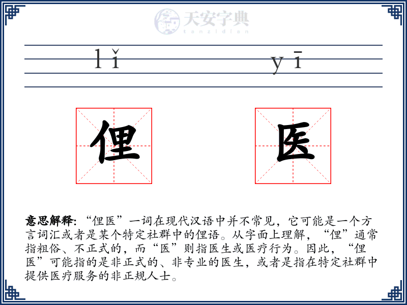 俚医