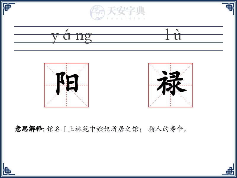 阳禄