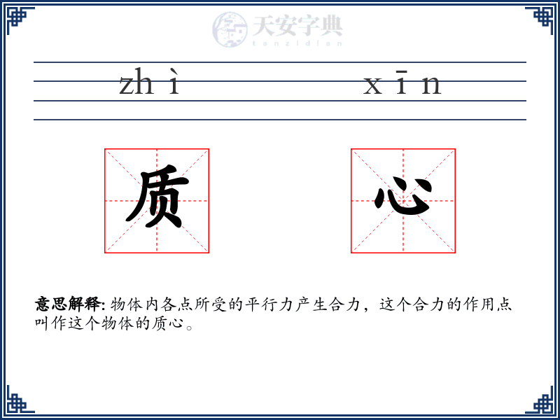 质心