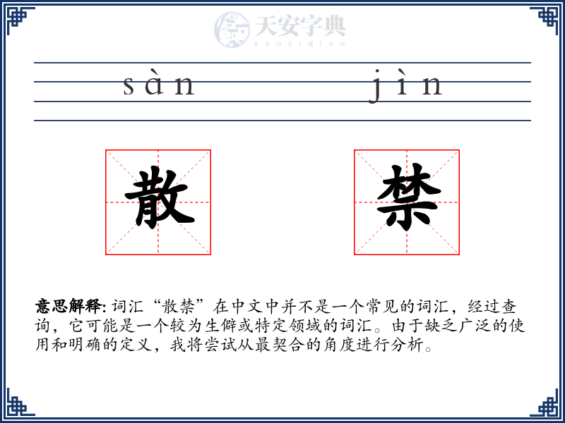 散禁