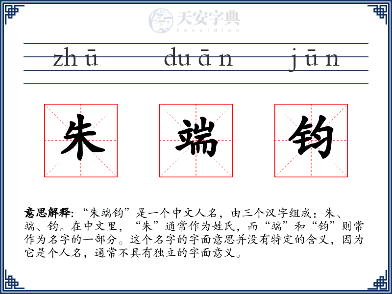 朱端钧