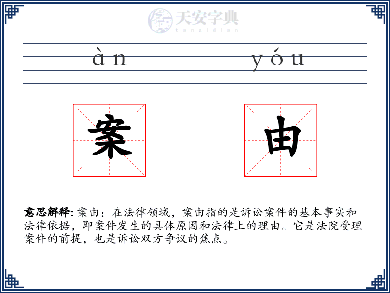 案由