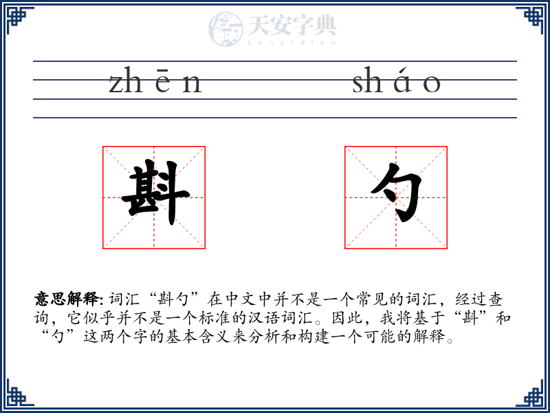 斟勺
