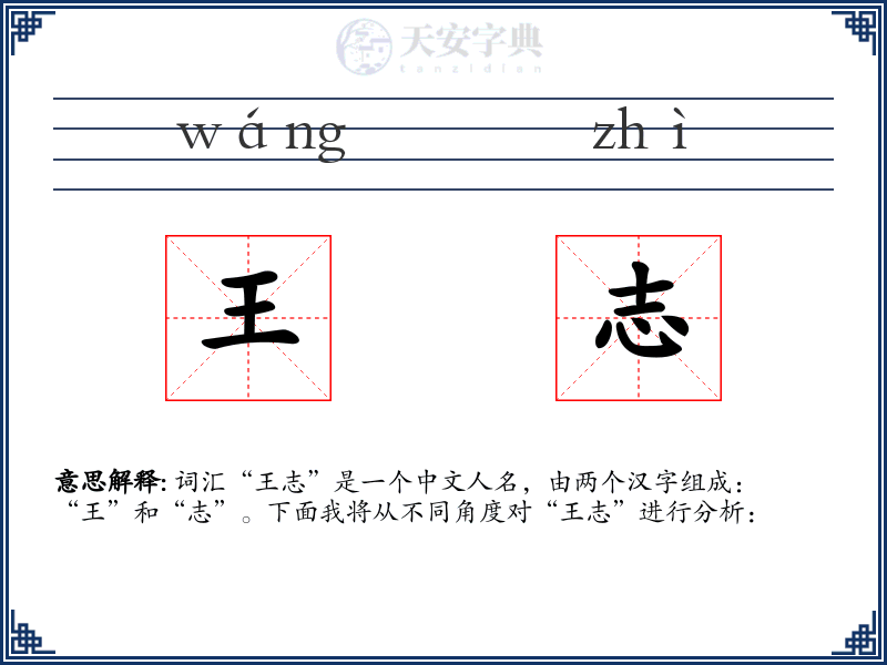 王志