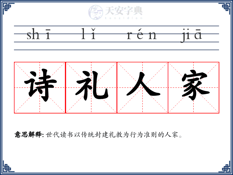 诗礼人家