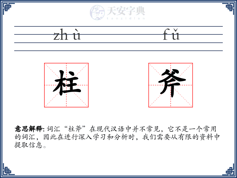 柱斧