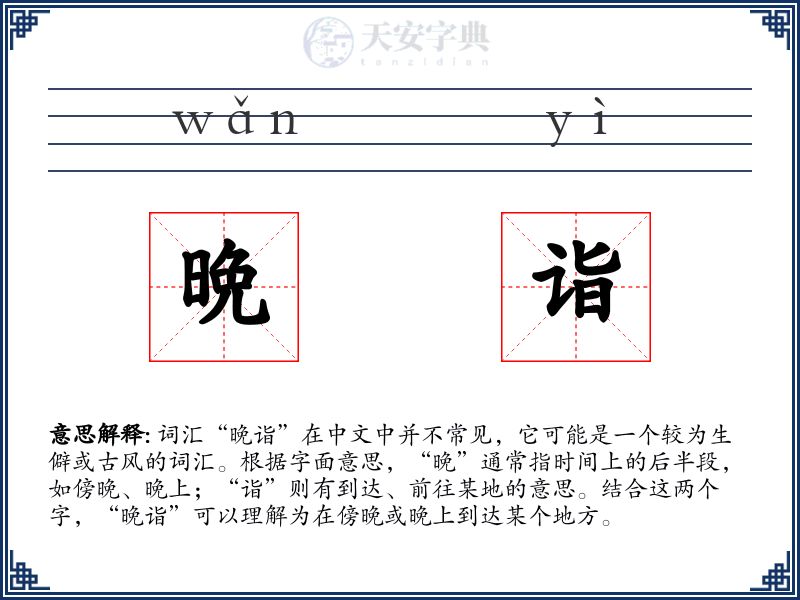 晩诣