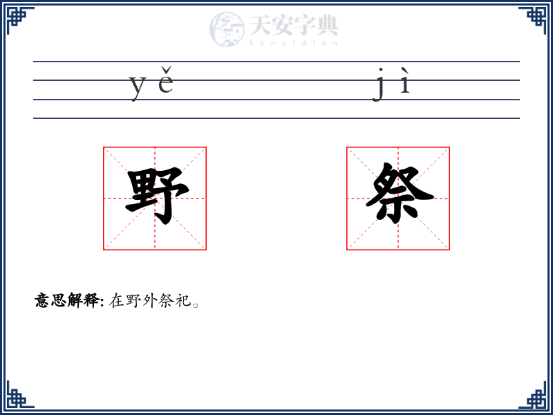 野祭