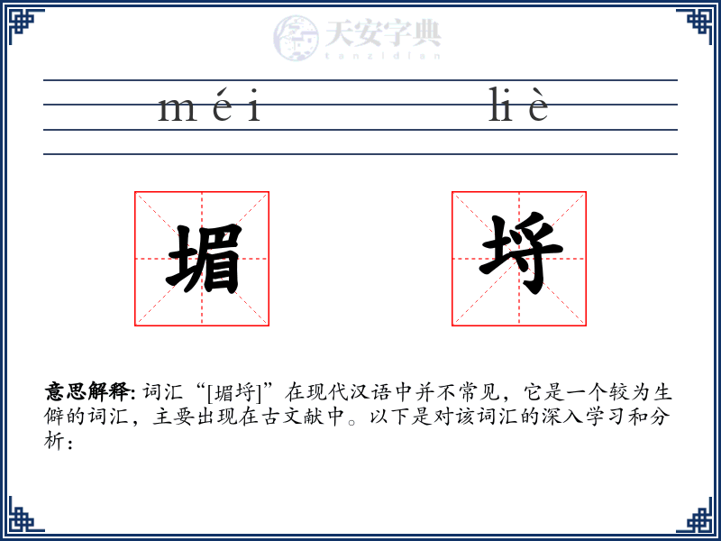 堳埒