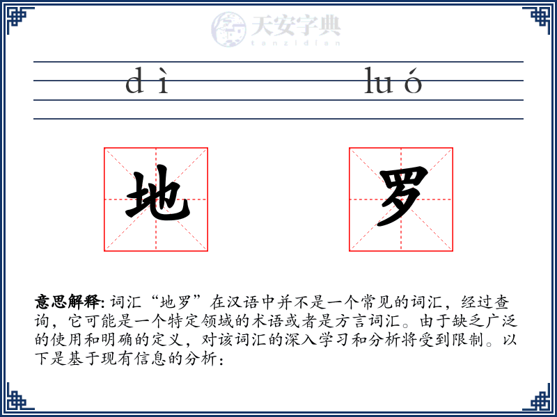 地罗