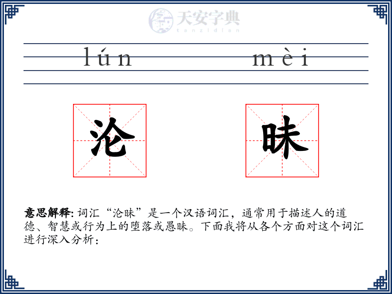 沦昧