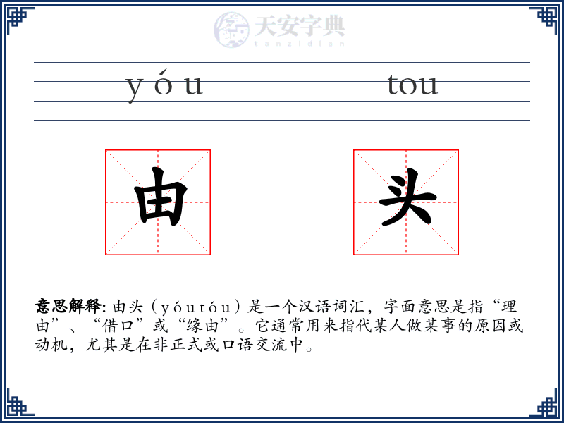 由头