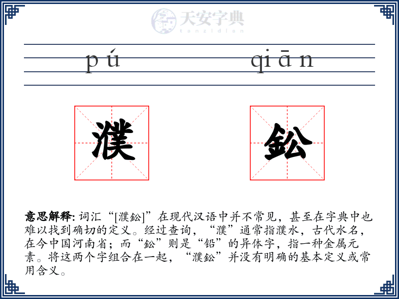 濮鈆