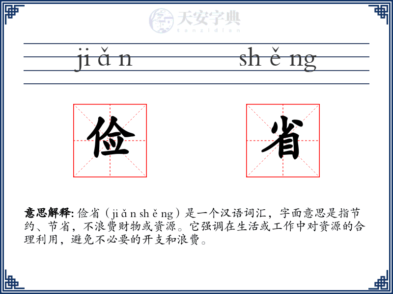 俭省