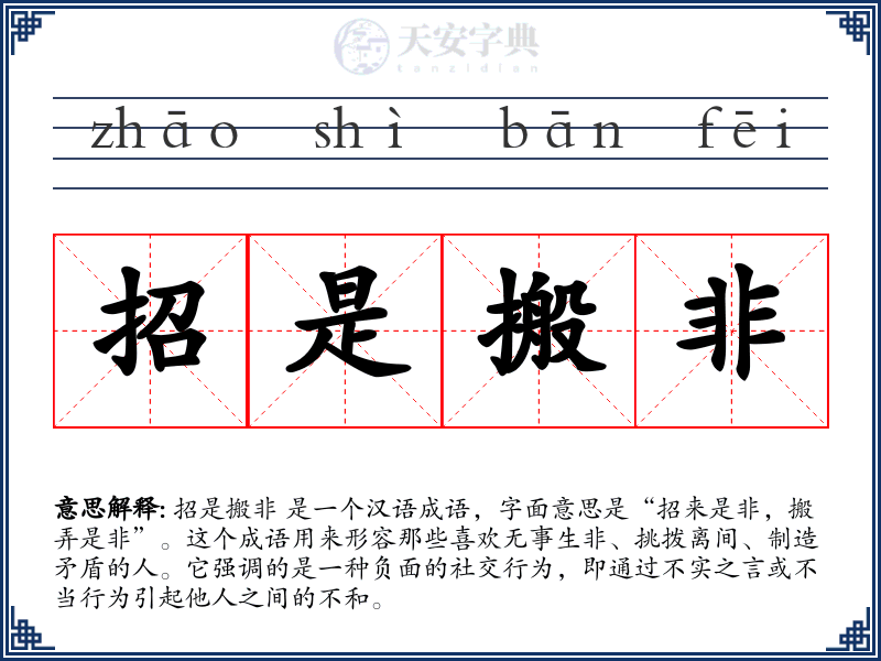 招是搬非