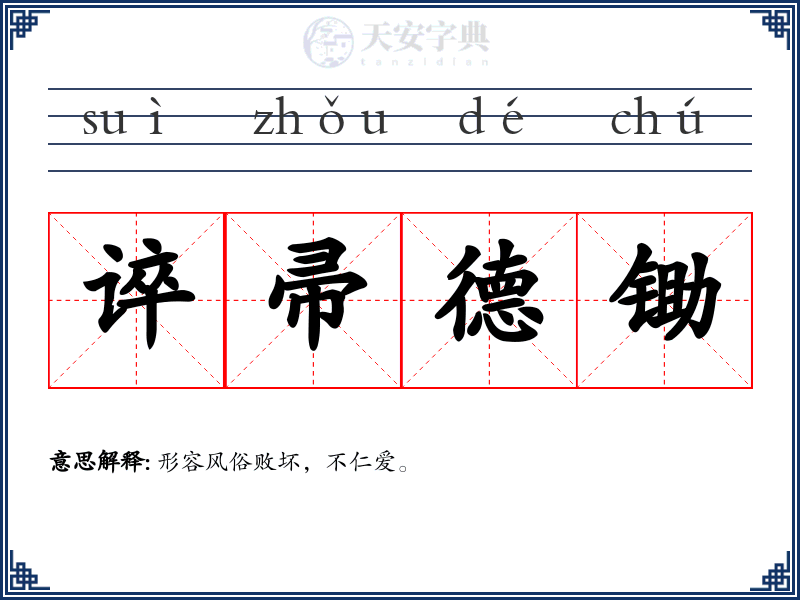 谇帚德锄