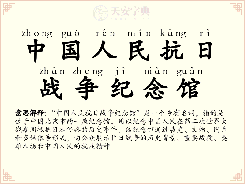 中国人民抗日战争纪念馆