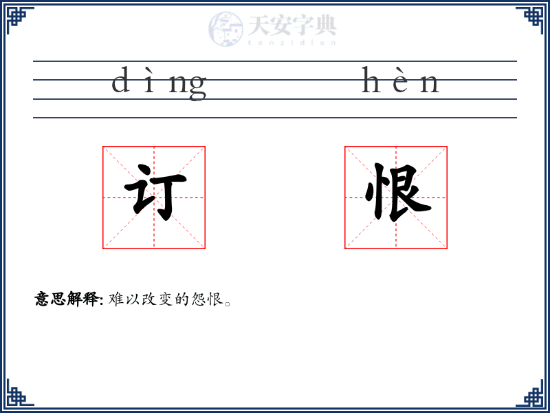 订恨