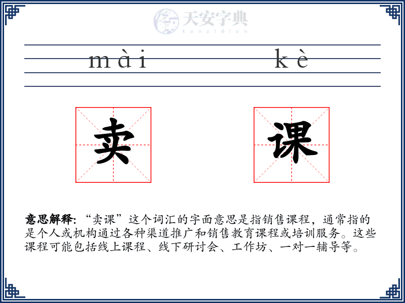 卖课